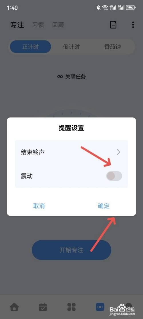 一木清单如何关闭专注震动提醒功能
