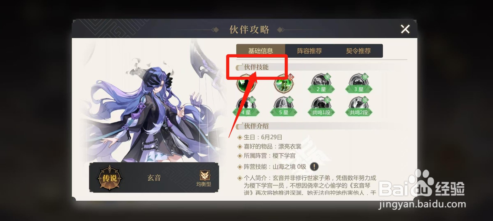 启明幻歌怎样查看玄音的伙伴技能