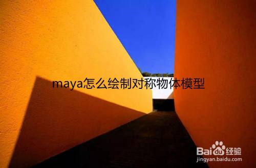 maya怎么绘制对称物体模型