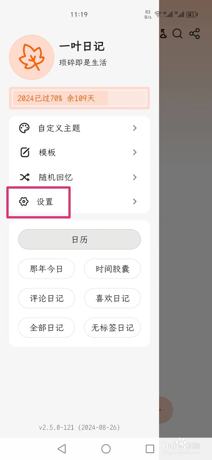 一叶日记怎么设置日记卡片显示时间
