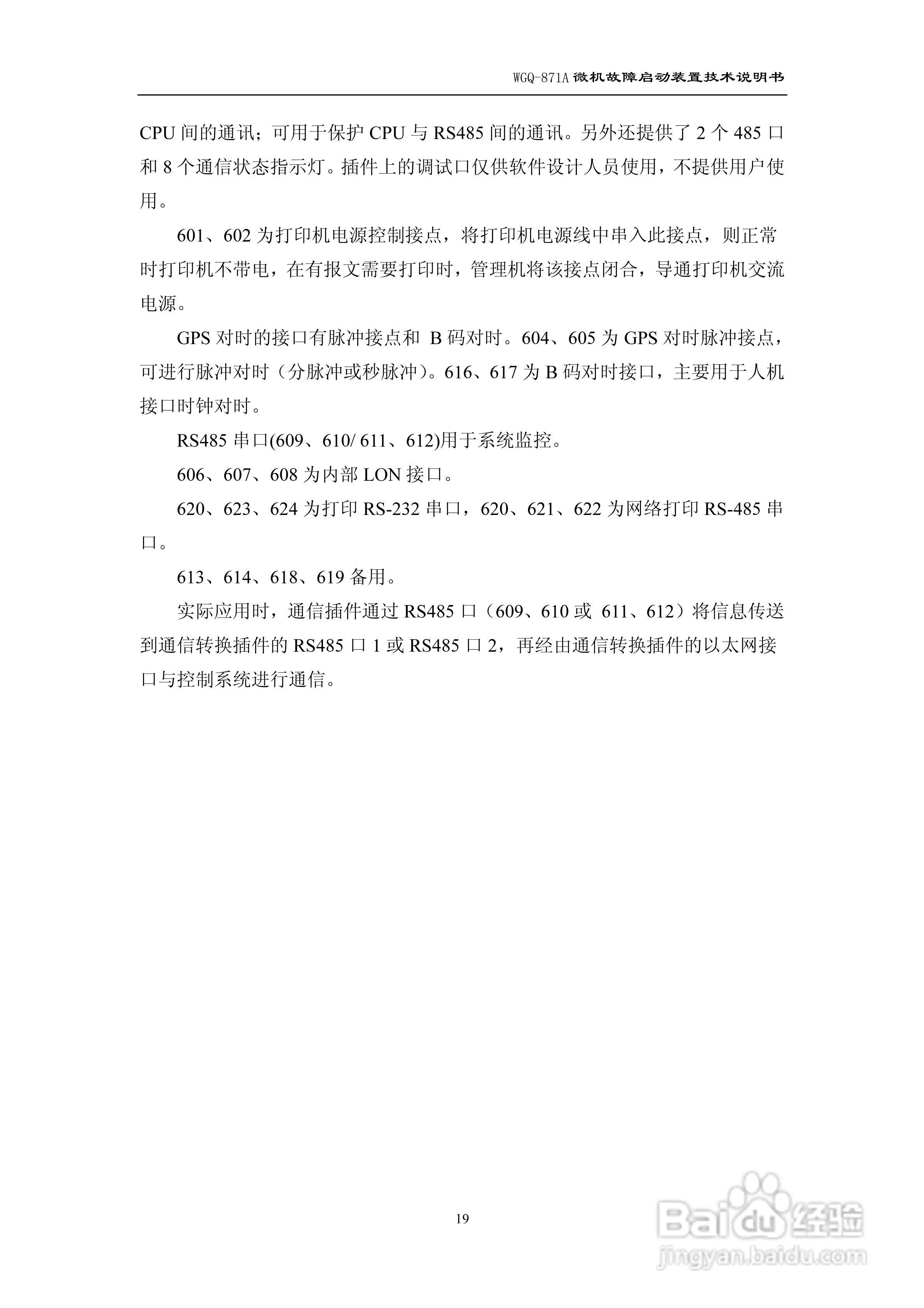 许继WGQ-871A微机故障启动装置技术说明书:[3]