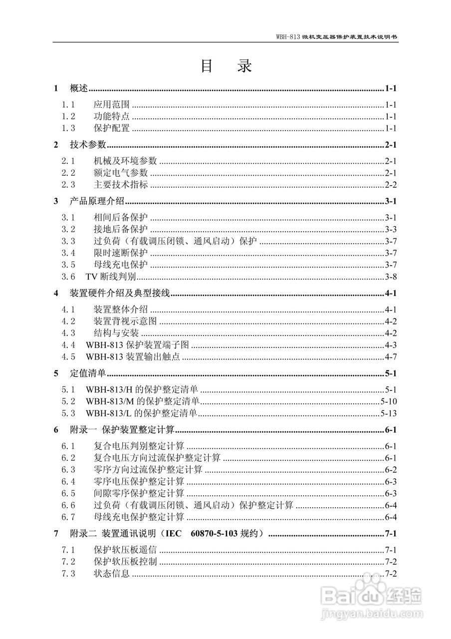 许继WBH-813微机变压器保护装置技术说明书:[1]