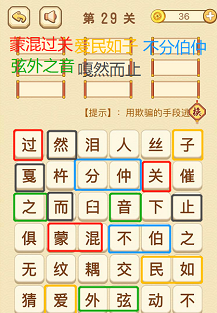 成语消消消(找字困难关卡)28—30关攻略
