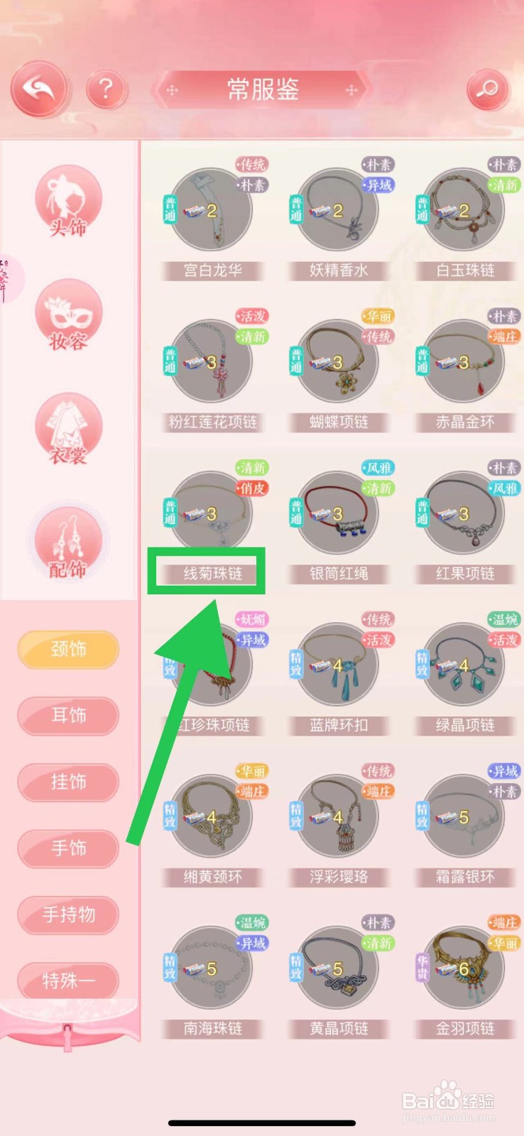 花之舞怎么查看常服鉴的线菊珠链
