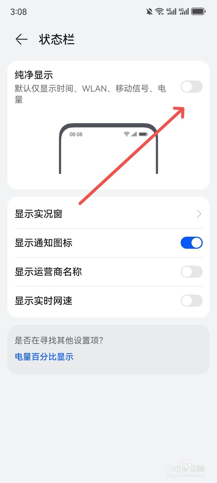 华为手机怎么关闭状态栏纯净显示