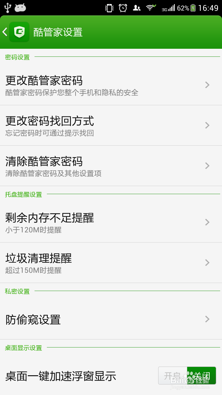 怎么删除酷管家密码