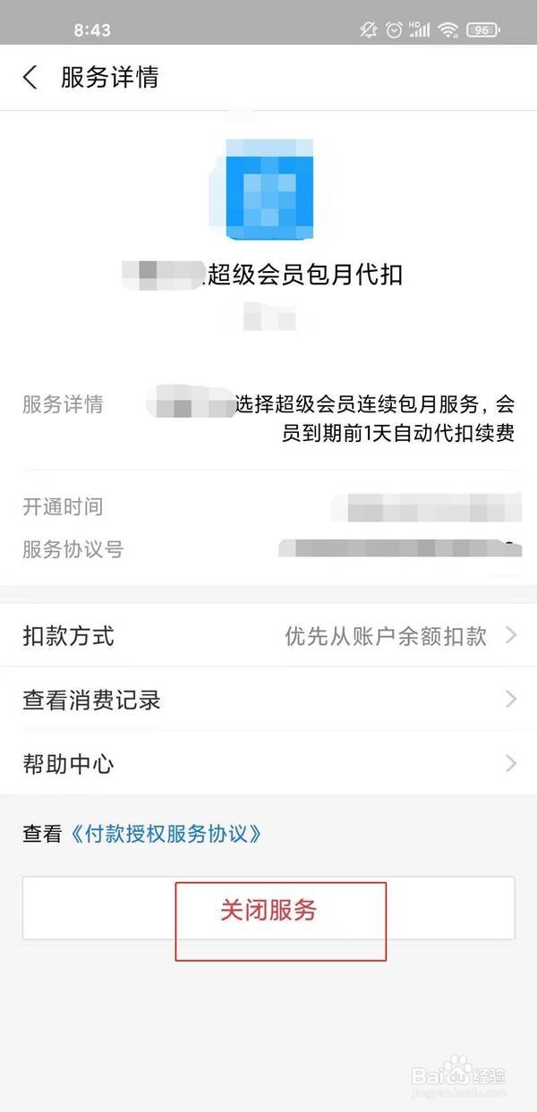支付宝自动扣款怎样关闭
