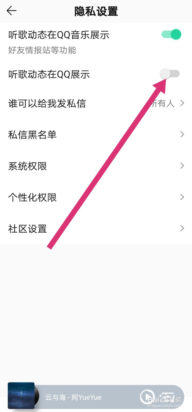 QQ音乐关闭听歌动态在QQ展示的设置