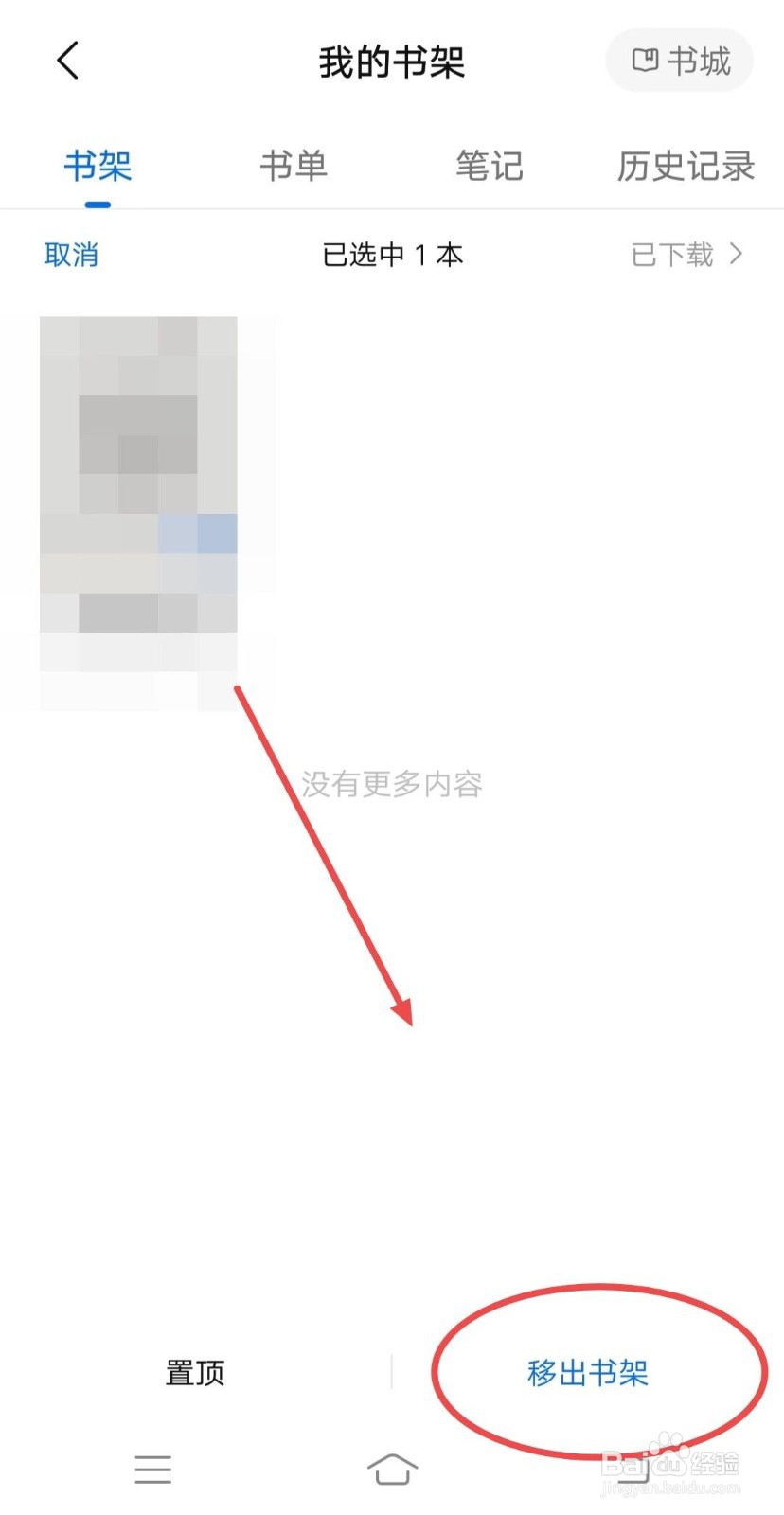 在知乎中，如何将书籍移出书架