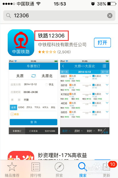 如何使用铁路12306手机软件改签火车票