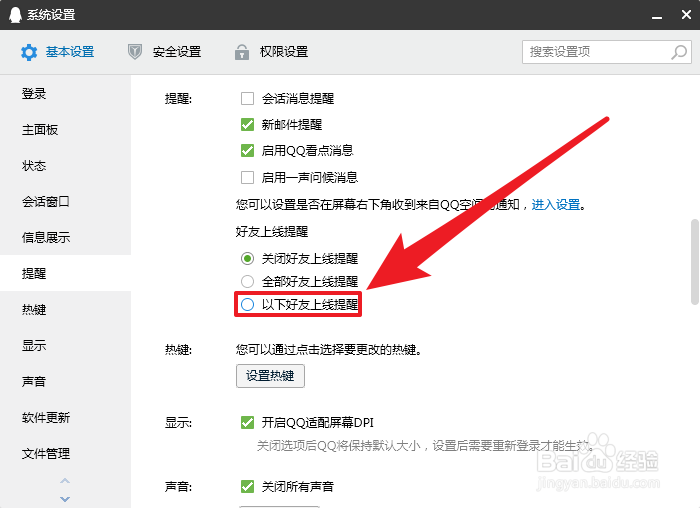 电脑QQ怎么设置好友上线提醒