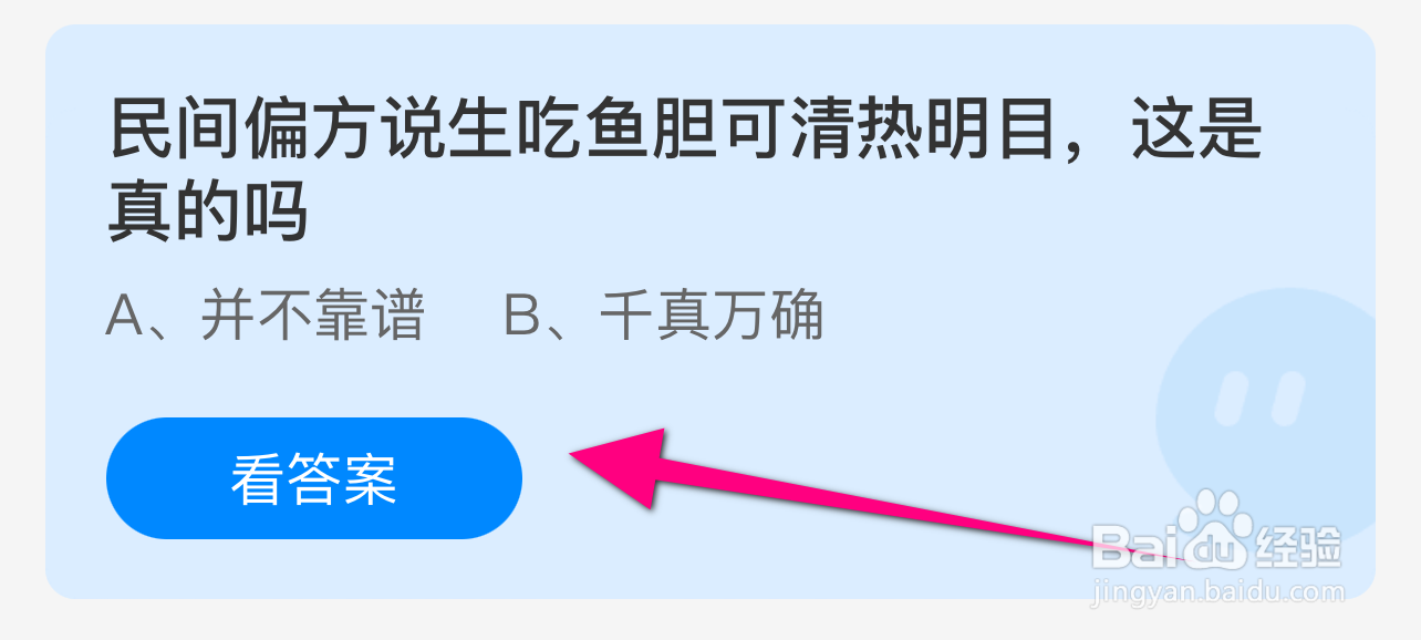 蚂蚁庄园答案生吃鱼胆可清热明目，这是真的吗