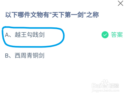 蚂蚁庄园以下哪件文物有“天下第一剑