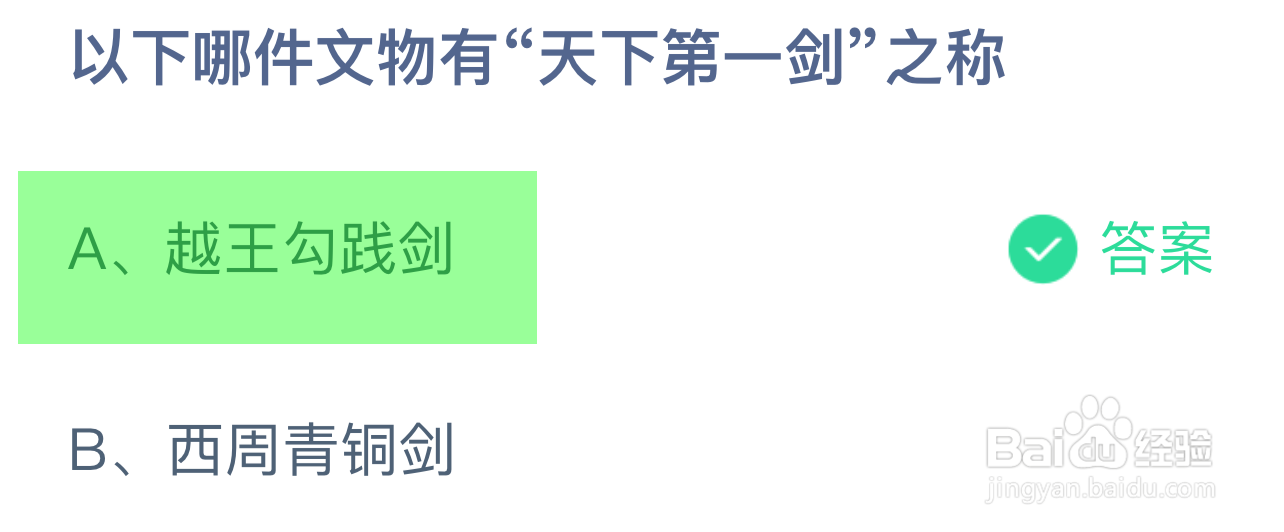 蚂蚁庄园答案以下哪件文物有“天下第一剑”之称