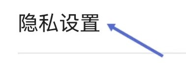土豆视频如何查看隐私设置