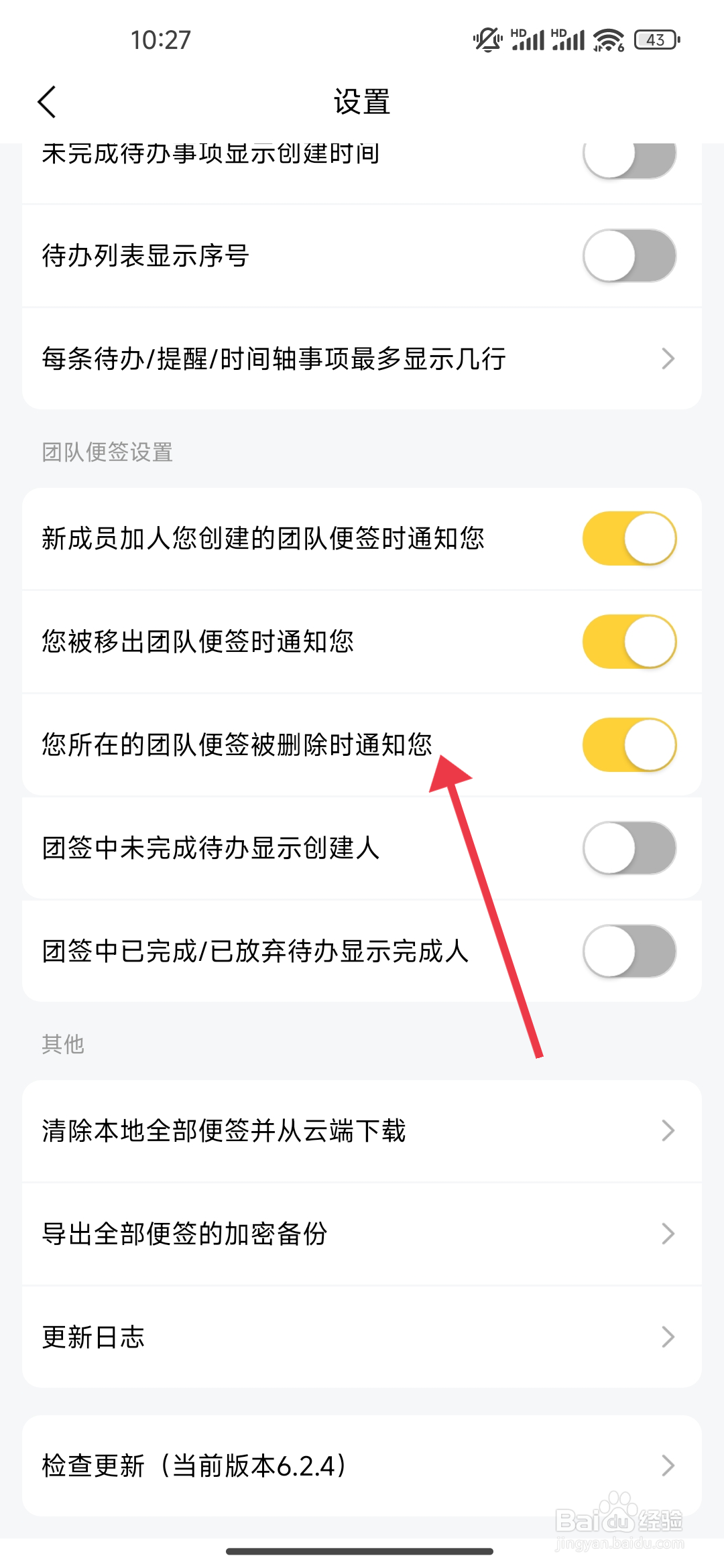好用便签怎么关闭团队便签被删除时通知您功能