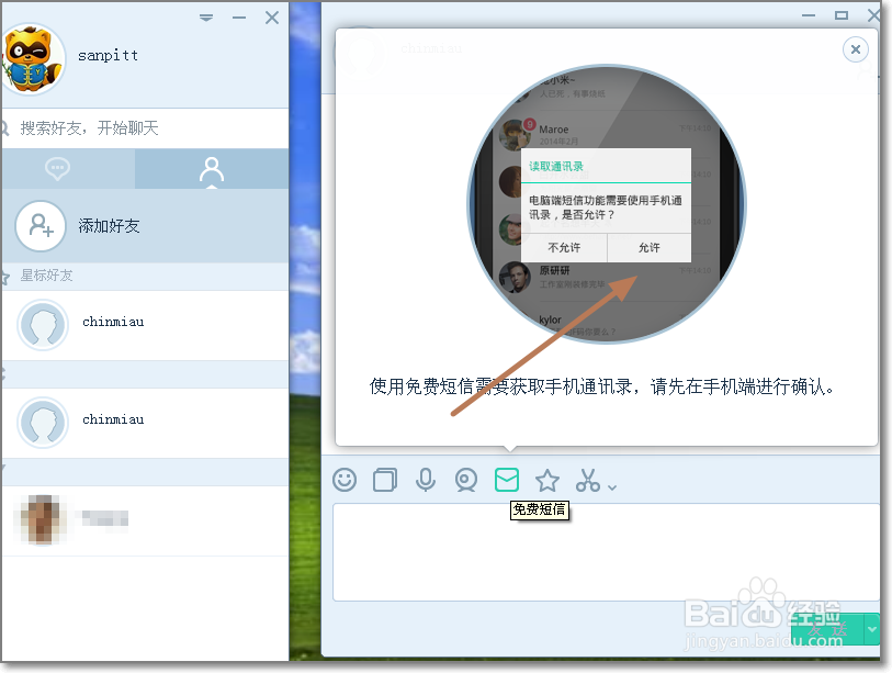 易信电脑版怎么发送免费短信