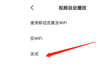 比心直播APP如何关闭视频自动播放