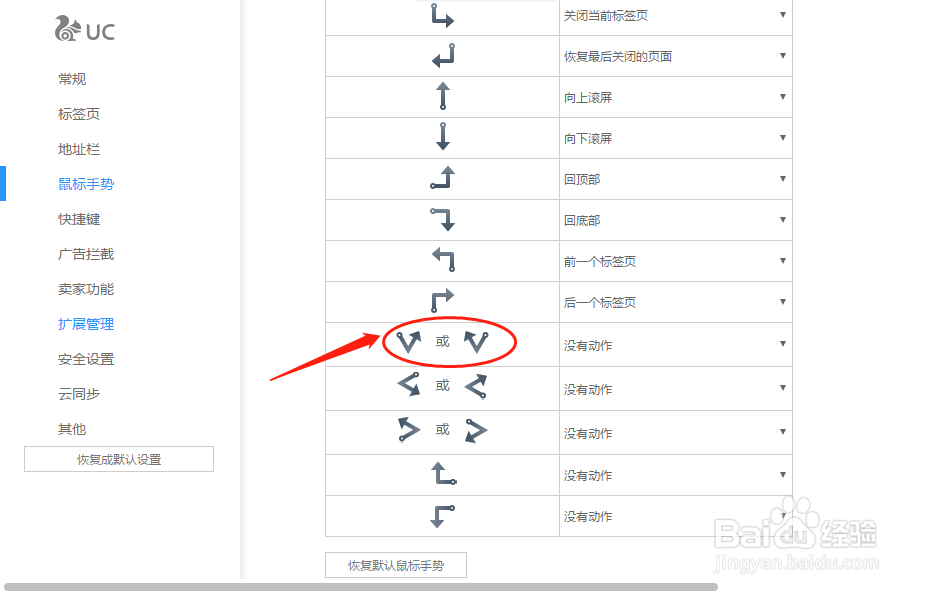 UC浏览器如何设置“下上”鼠标手势动作定义