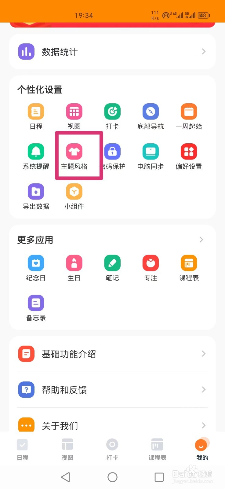 指尖时光APP如何把主题风格设置成深色
