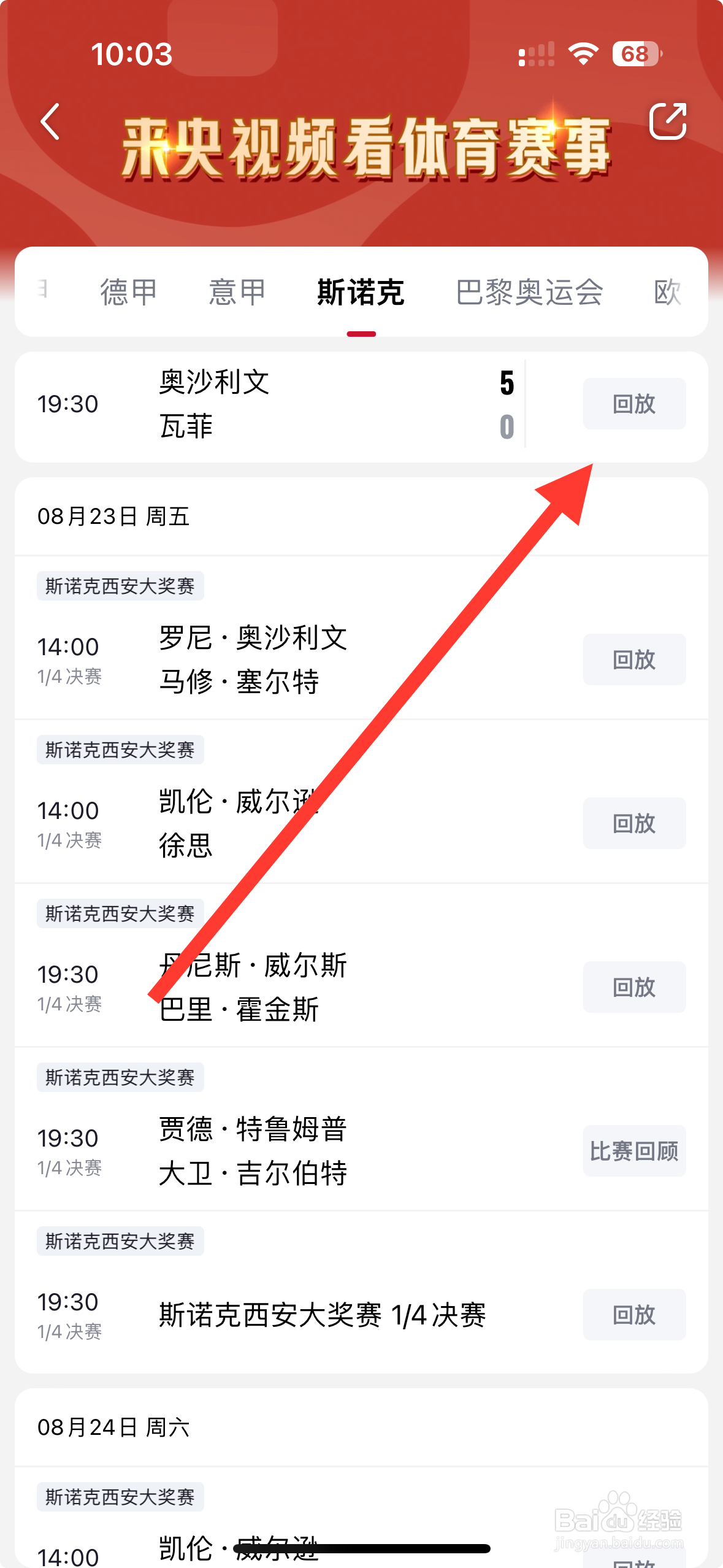 【央视频】app怎么回放奥沙利文VS瓦菲的比赛