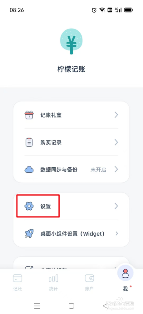 柠檬记账如何找每日提醒