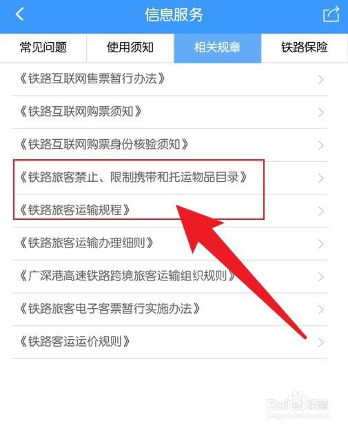 铁路12306查看高铁携带物品须知方法