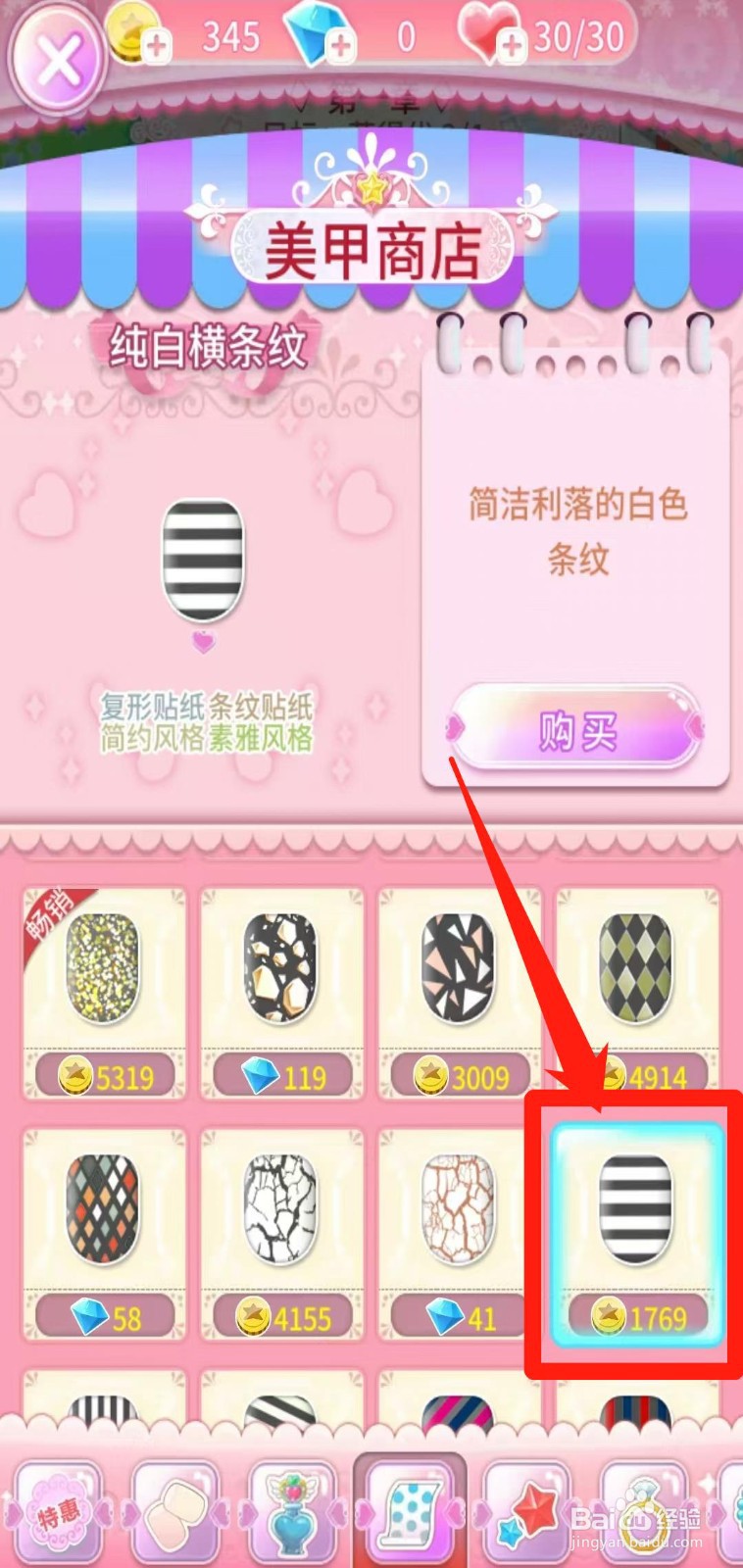 巴啦啦魔法美甲怎样购买纯白横条纹