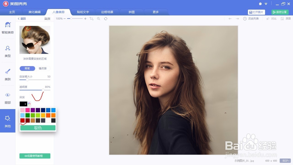 如何用美图秀秀快速将头发染色?