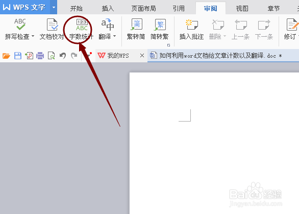 如何利用word文档给文章计数以及翻译?