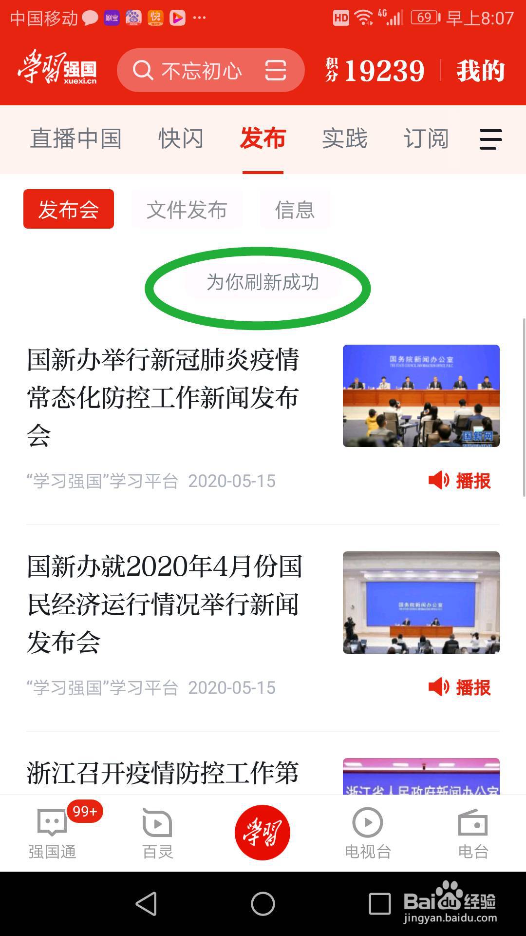学习强国APP怎么刷新,获取到最新消息