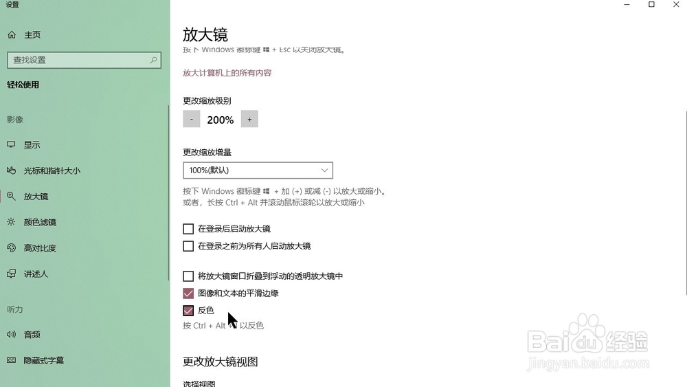 Windows10系统 怎样把放大镜中的内容设置为反色
