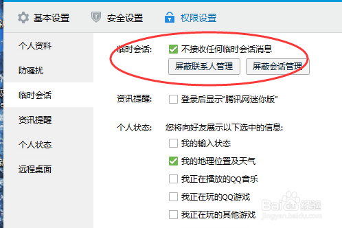 QQ怎么防止别人通过Q群发起临时会话（私讯）
