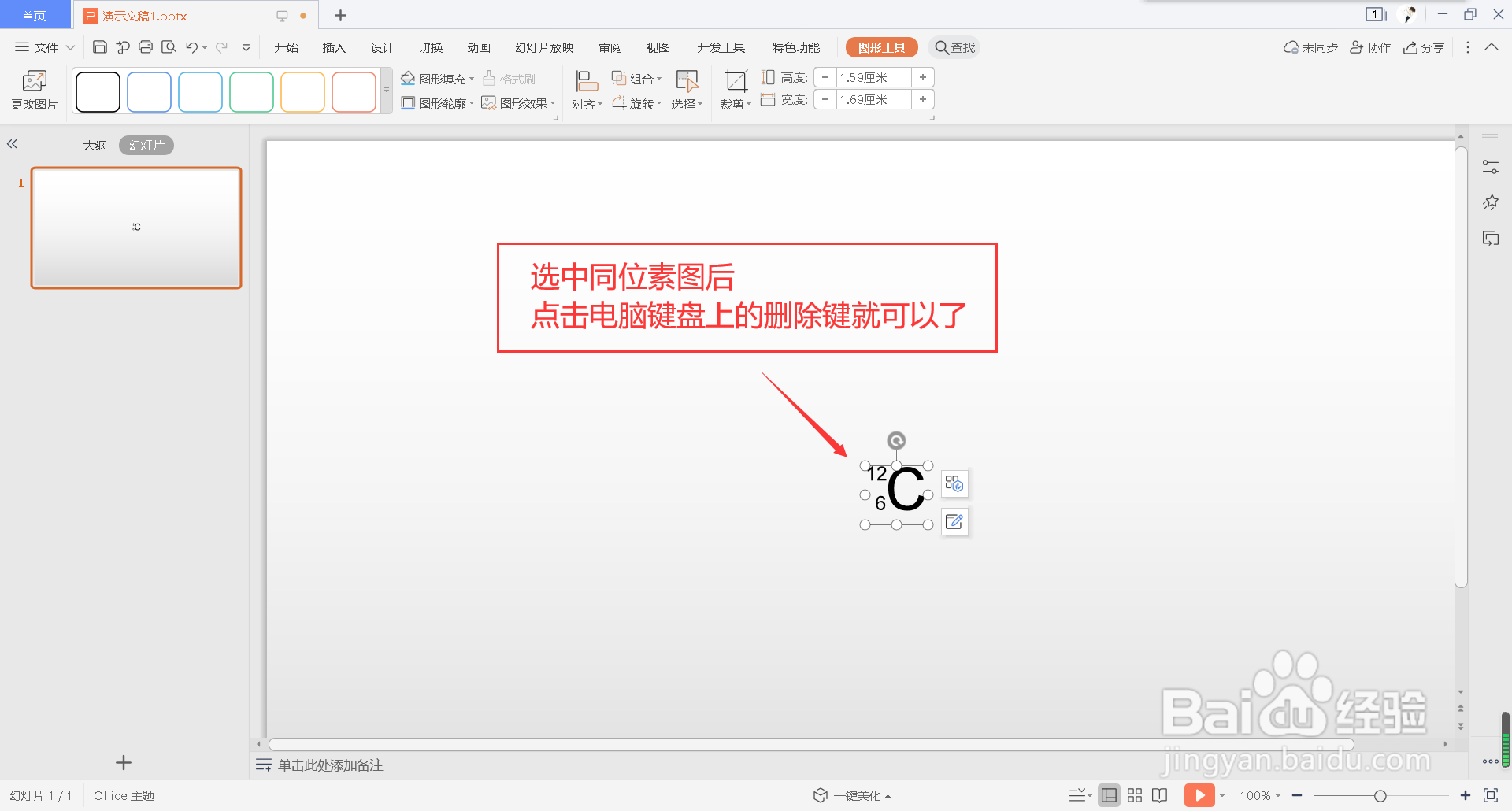 怎么在幻灯片中插入同位素图