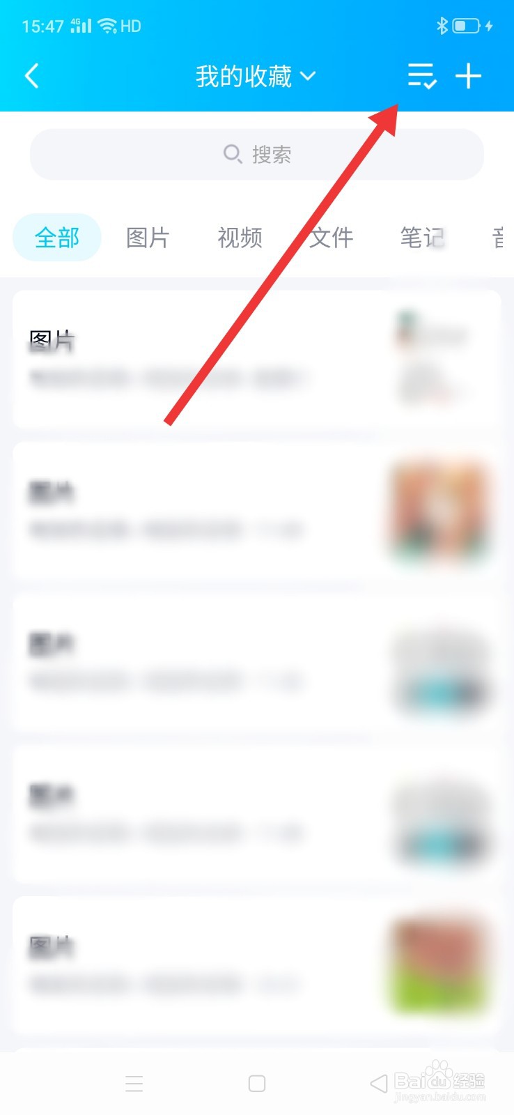 qq收藏的东西从哪里删除