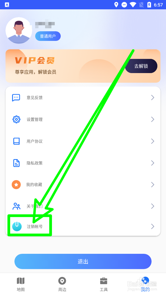 北斗导航系统如何注销账号