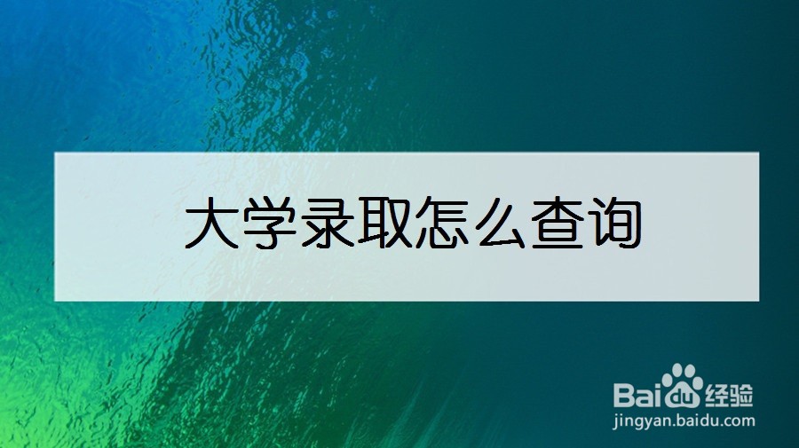 大学录取怎么查询
