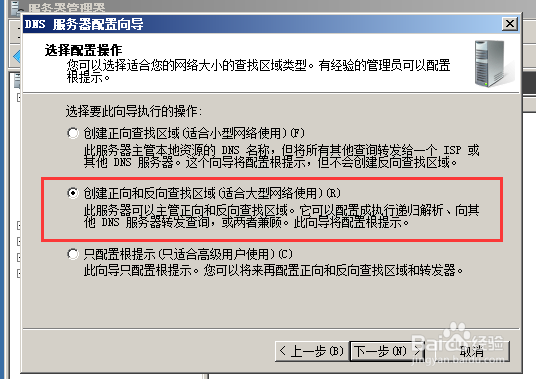 Windows2008R2下的DNS服务配置
