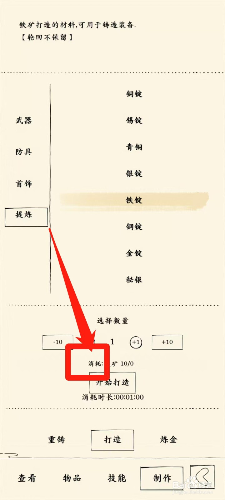 暴走英雄坛怎样查看打造铁锭消耗