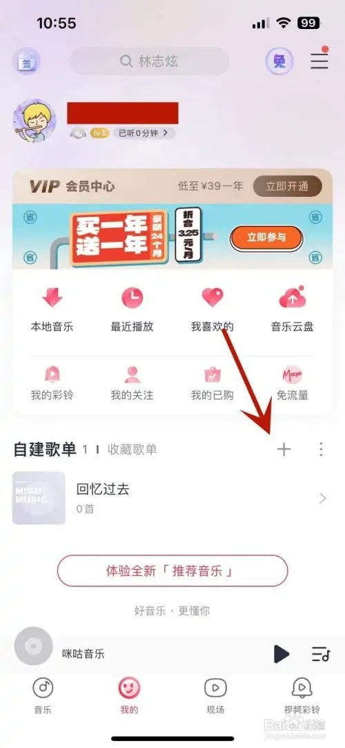 咪咕音乐如何自建歌单