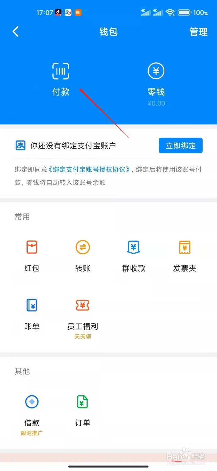 钉钉app怎么打开付款二维码