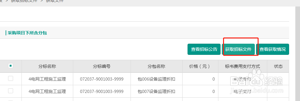 怎么在国家电网电子商务平台2.0购买标书