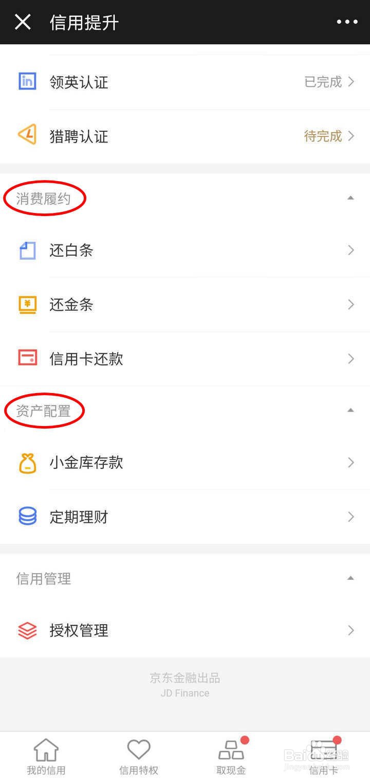 怎么提升京东金融APP里的小白信用值