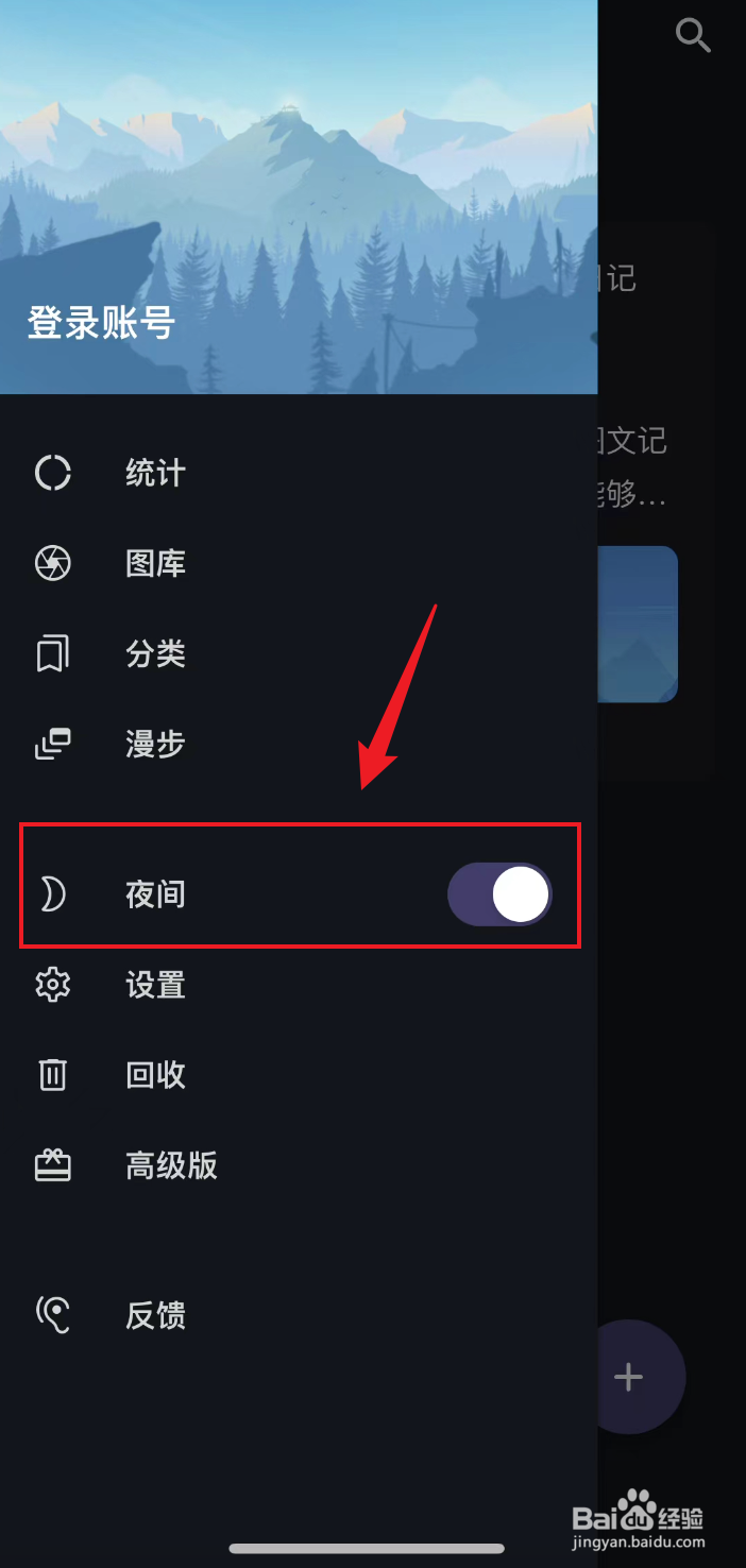 一本日记如何打开夜间模式
