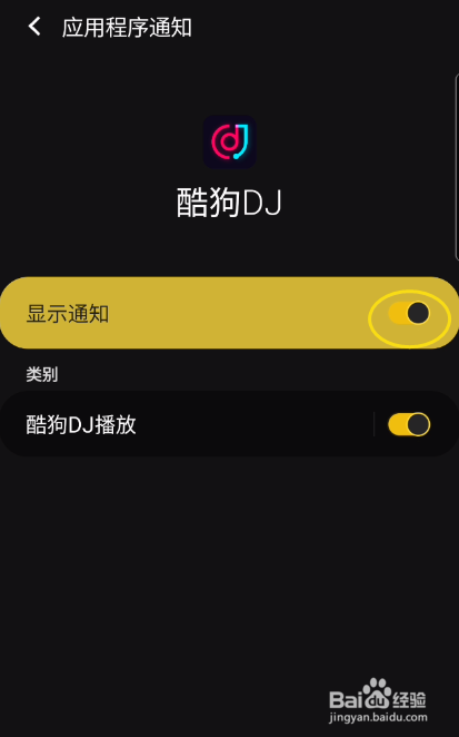 酷狗DJ如何关闭显示通知