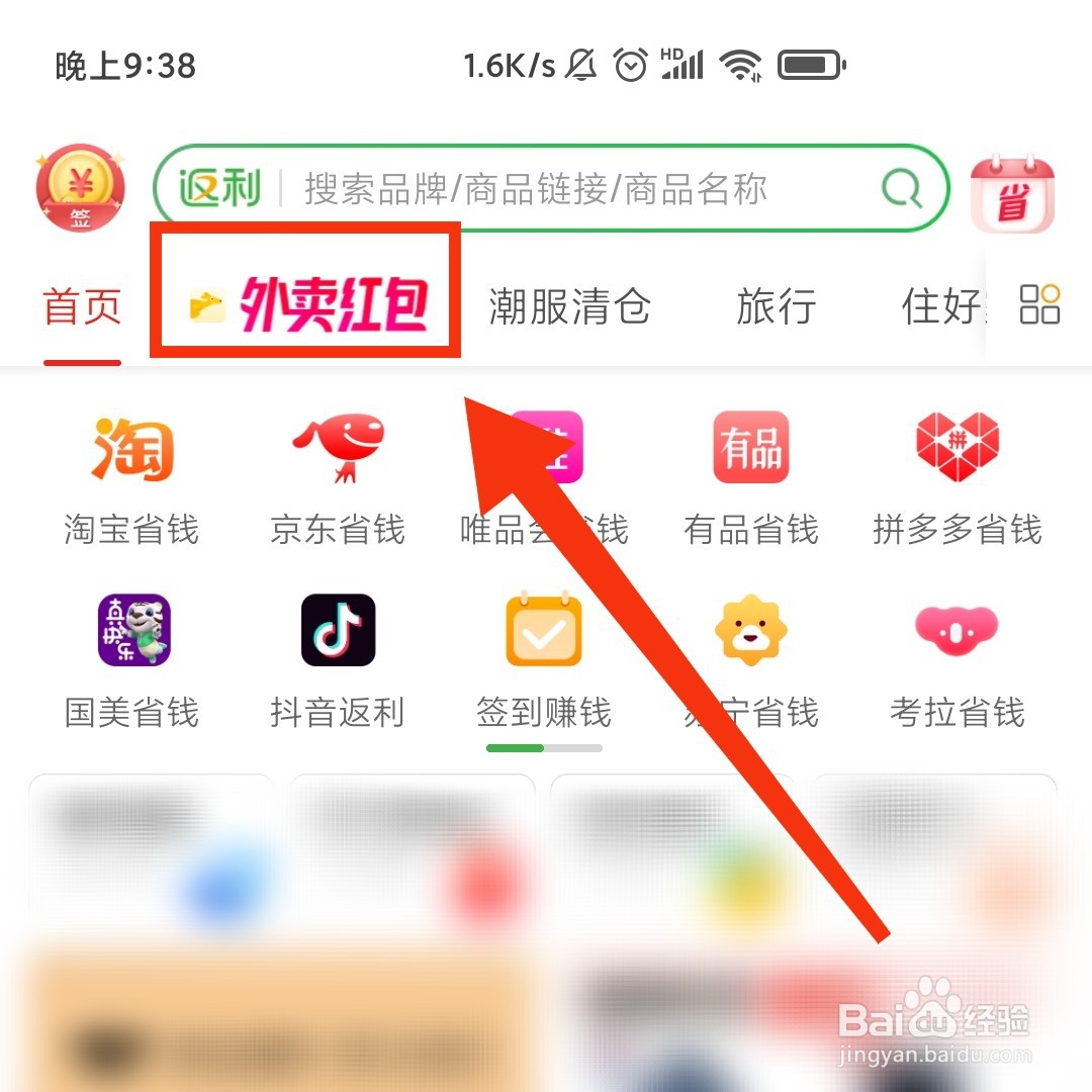 返利软件的外卖红包怎么使用