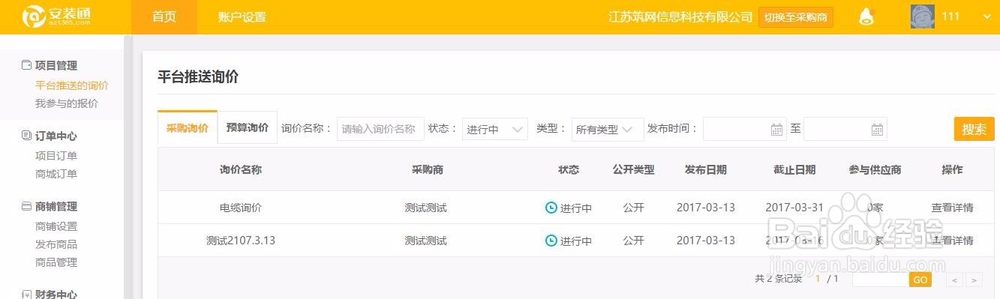 安装通的供应商怎么在平台进行报价