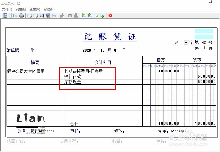 筹建期间费用会计分录如何做
