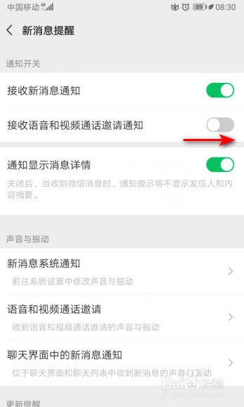微信怎么开启接收语音和视频通话邀请通知