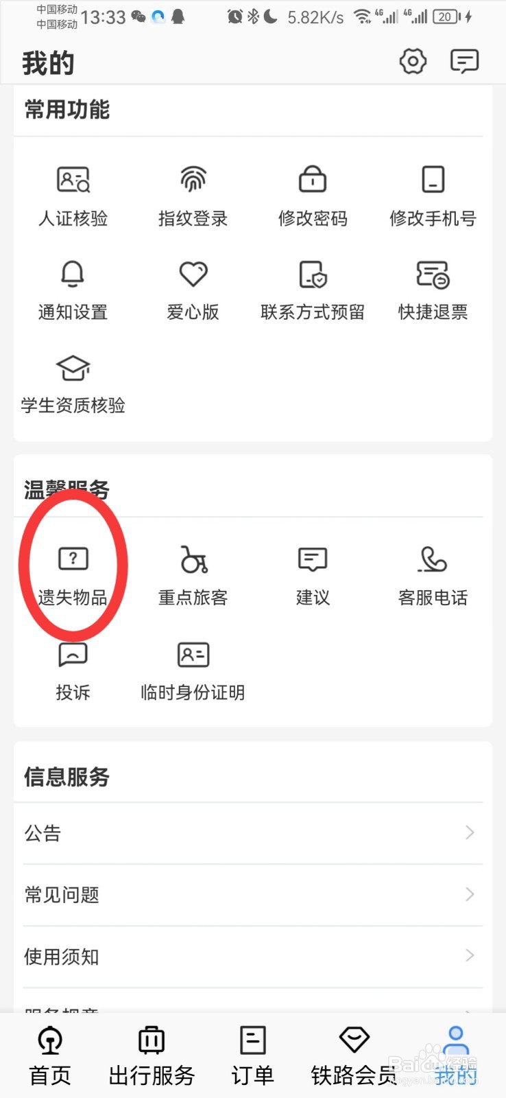 怎么查看高铁的失物招领
